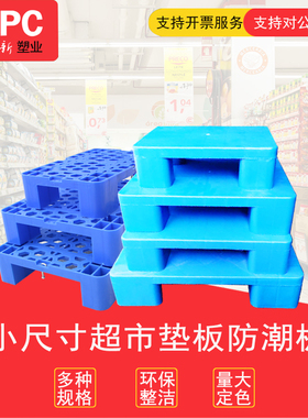 塑料防潮垫板卡板地台板仓库垫板隔板货架四脚超市专用平板小托盘