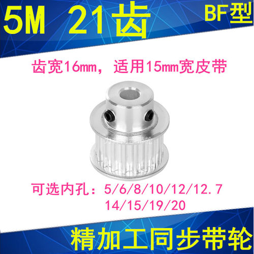 5M21齿同步轮齿宽16带凸台BF 内孔5/6/8/10/12/14/15同步带轮现货