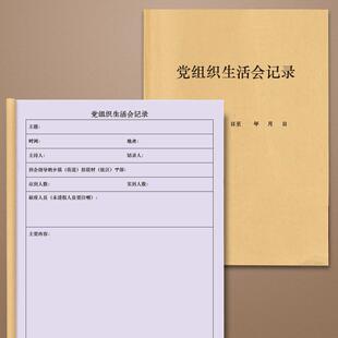 党组织生活会记录党小组支部党员委员日志本笔记本记录册学习笔记