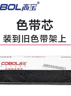 高宝色带 适用得实DS1700色带 得实DS1700 DS1100 DS5400H 色带芯