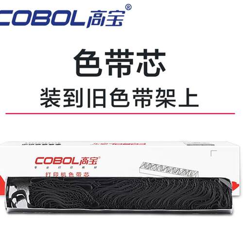 高宝色带 适用得实DS1700色带 得实DS1700 DS1100 DS5400H 色带芯