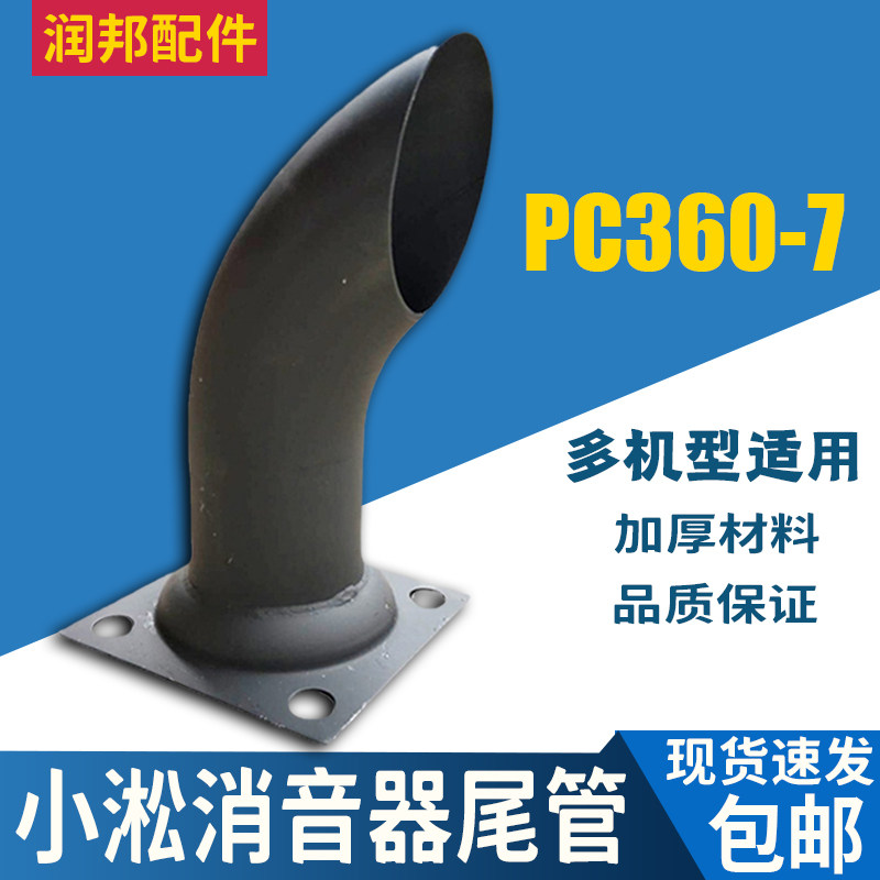 挖掘机小2松PC300/350/360-7消声器尾管发动机消音器弯头排气弯管