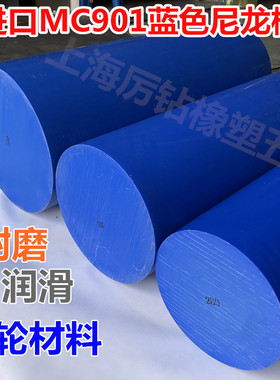 进口MC901棒 进口蓝色尼龙棒韩国进口mc901棒进口蓝色耐磨尼龙棒