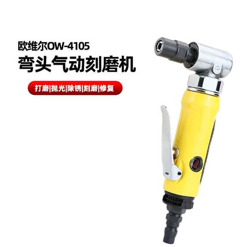 欧维尔OW-4105气动刻磨机