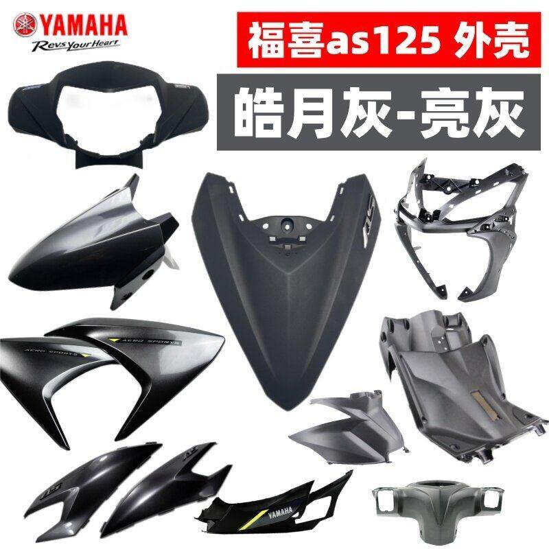 原装山叶新福喜as125前围面板侧盖灯箱前泥瓦皓月灰塑胶外壳
