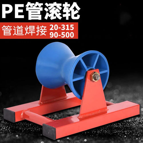 PE管滚轮天然气供水管托管轮管道托轮支架管道工程滑轮315滚管机