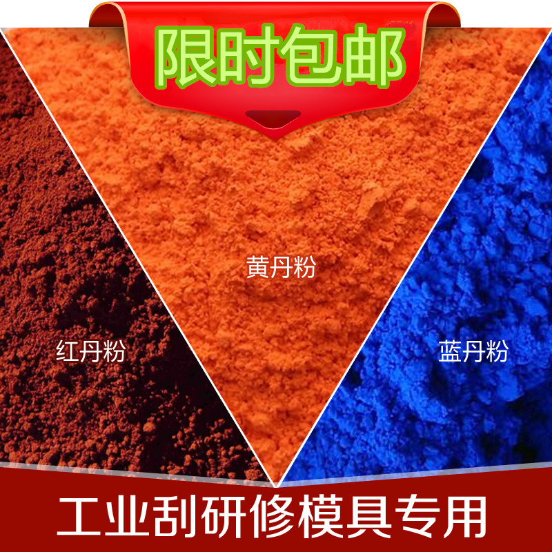 樟丹红丹粉氧化铁红工业刮研修模具用黄丹粉除锈剂蓝丹粉高温颜料