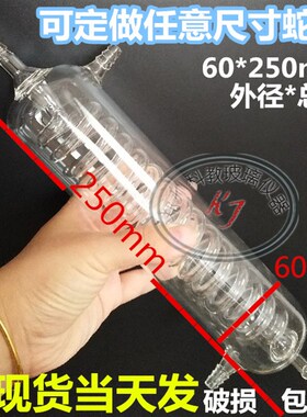 玻璃立式冷凝器60*250mm蛇形冷却管冷凝管可连胶管/定制任意尺寸