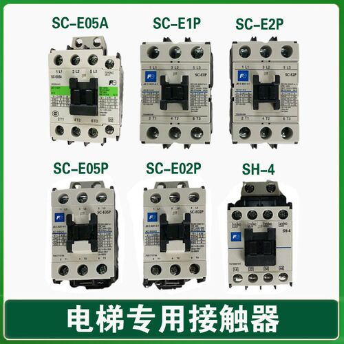 富士常熟接触器 SC-E05P SC-E02P SC-E02A SH-4 富士达电梯接触器