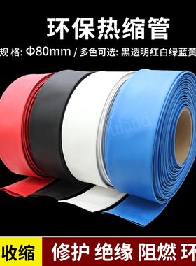 80mm热缩管 彩色热缩套管 2倍收缩率 阻燃绝缘 UL ROHS收缩管