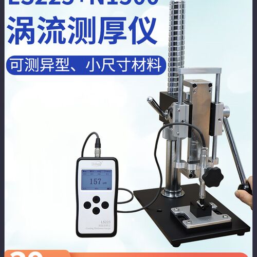 林上LS225涡流测厚仪铝阳极氧化膜厚测试仪测膜仪涂层测厚计N1500