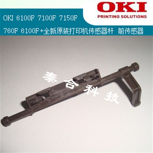 OKI 6100F 6100F+ 760F 7100F 7150F 全新原装前/后进纸传感器杆