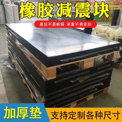 橡胶垫块减震垫橡胶板胶皮垫板加厚耐磨工业防震垫缓冲防滑地胶皮