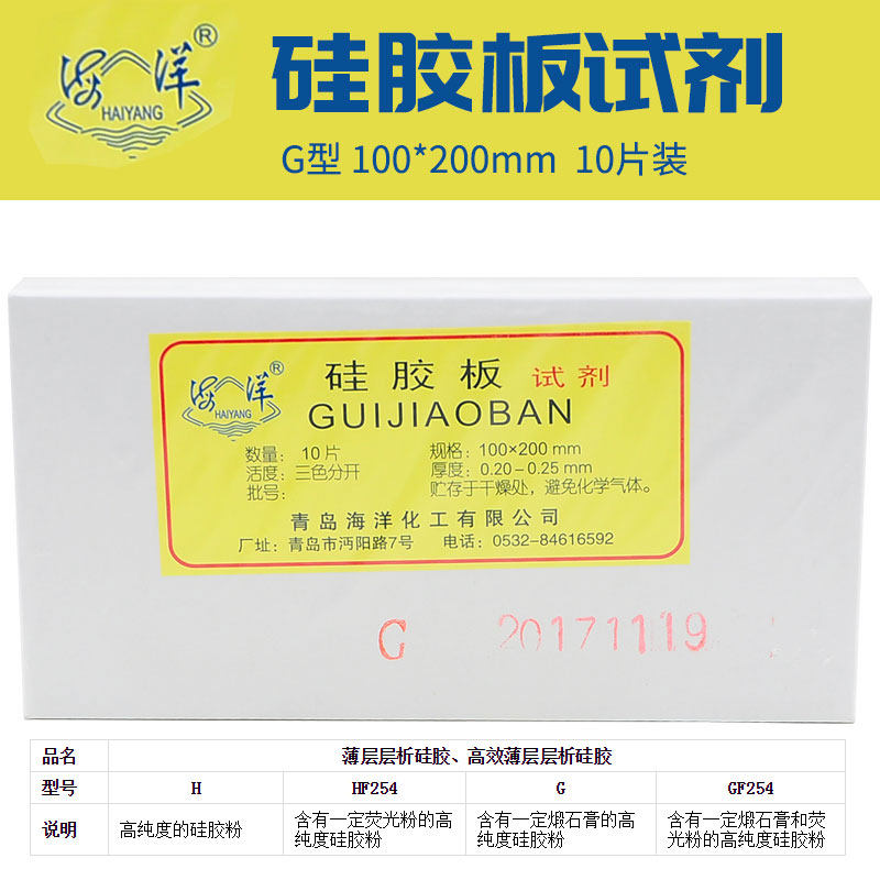 青岛海洋薄层层析硅胶板G型含有煅石膏 不含荧光剂 薄层板