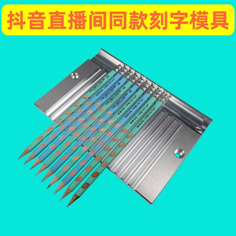 铅笔刻字固定模具激光打刻机洞洞笔卡槽雕刻机配件直播间同款模具