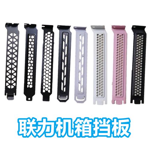 联力电脑机箱后置显卡PCI防尘挡片主板通用金属挡板黑银 12cm散热