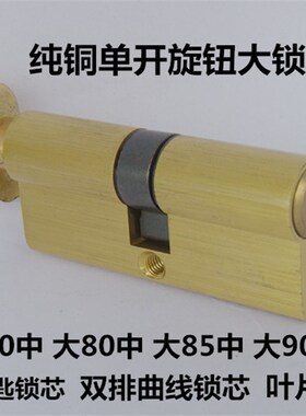 纯铜单开锁芯C级叶片葫芦大70锁芯铁门室内木门铝合金门单开锁芯