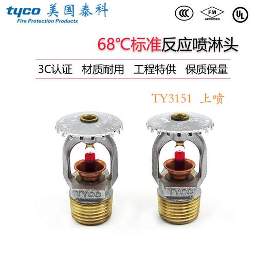 TY3151美国泰科消防喷洒
