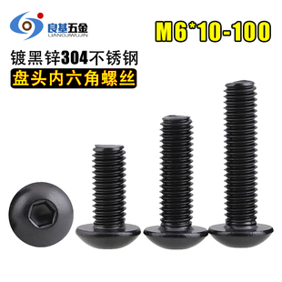 黑色304不锈钢圆头内六角螺丝 盘头螺栓 螺钉 M6x10x20x50x80x100