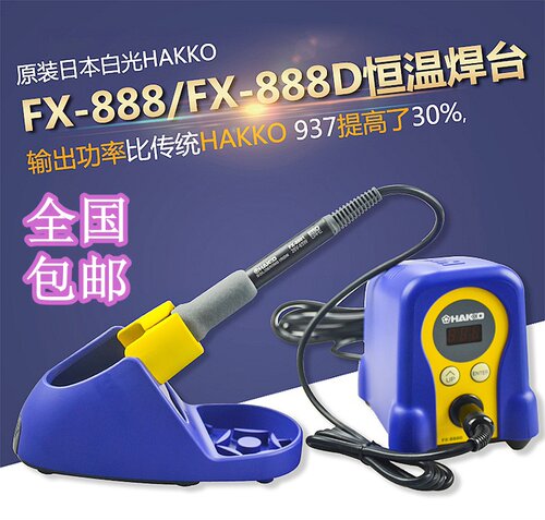 原装日本白光HAKKO FX-888D数显调温电焊台 恒温烙铁