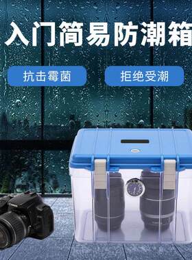 塑料防潮箱摄影器材干燥