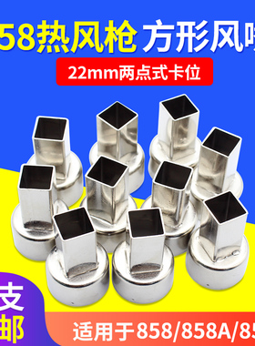 方形858热风枪风嘴 热风枪拆焊台专用风咀858A喷咀头内径22mm喷嘴