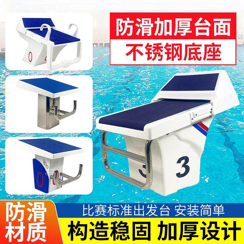 游泳池出发台国际竞赛起