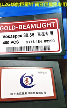 巨星针80.85 电脑横机华能巨星织针 南亚巨星针 单系统专用