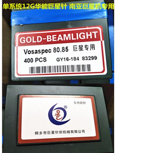 巨星针80.85 电脑横机华能巨星织针 南亚巨星针 单系统专用