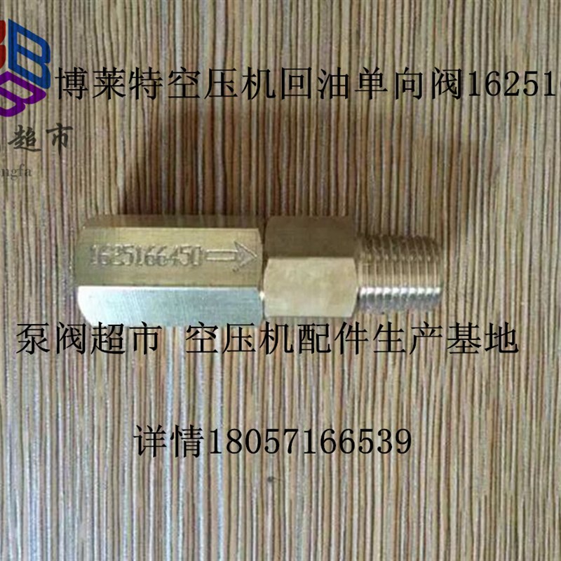特价 螺杆空压机回油单向阀 止回阀 1625166450