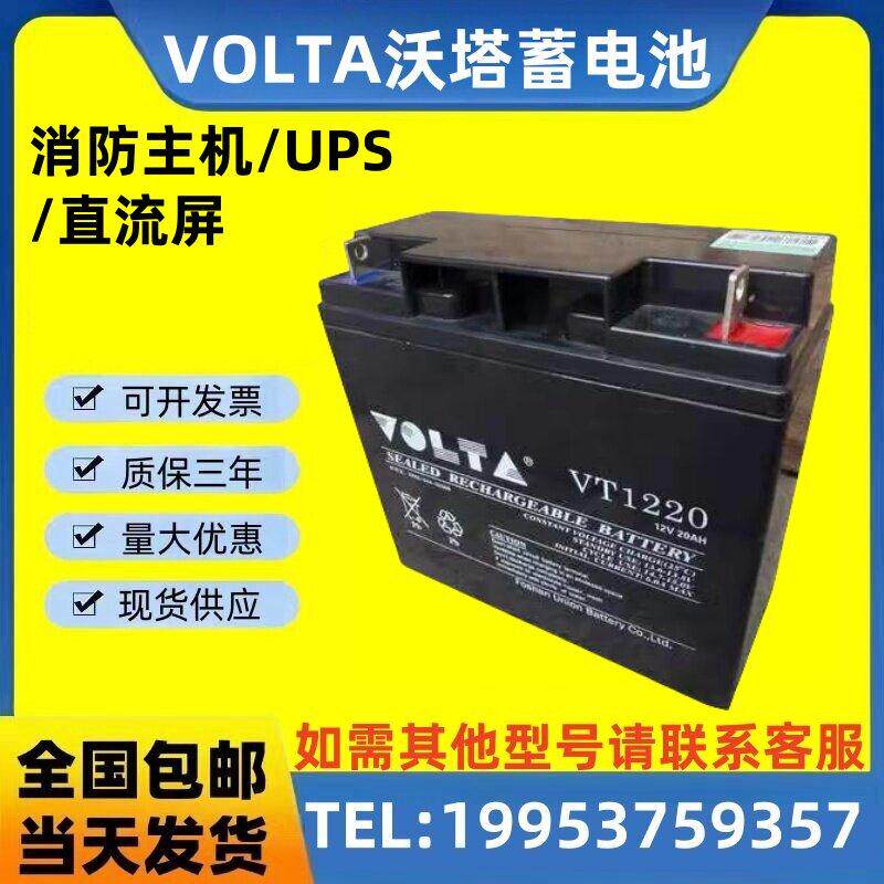 VOLTA沃塔蓄电池VT1220现货包邮12V20AH 消防主机 直流屏 UPS电源