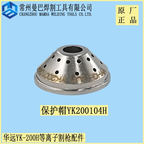 正品易快YK-200H割枪保护帽YK200104H 华远200A等离子割枪保护罩