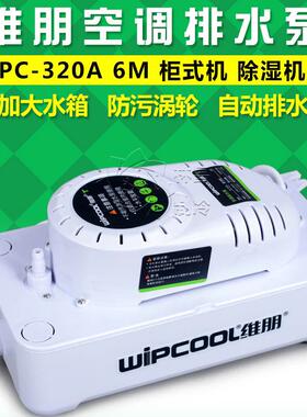空调排水泵柜机大排量维朋PC-320A 空调自动排水器 冷凝水提升泵