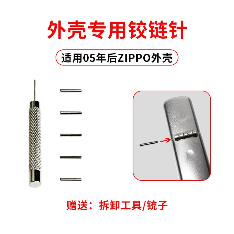 适用zippo打火机外壳铰链针插销zp火机销子专用维修全套保养修复图片