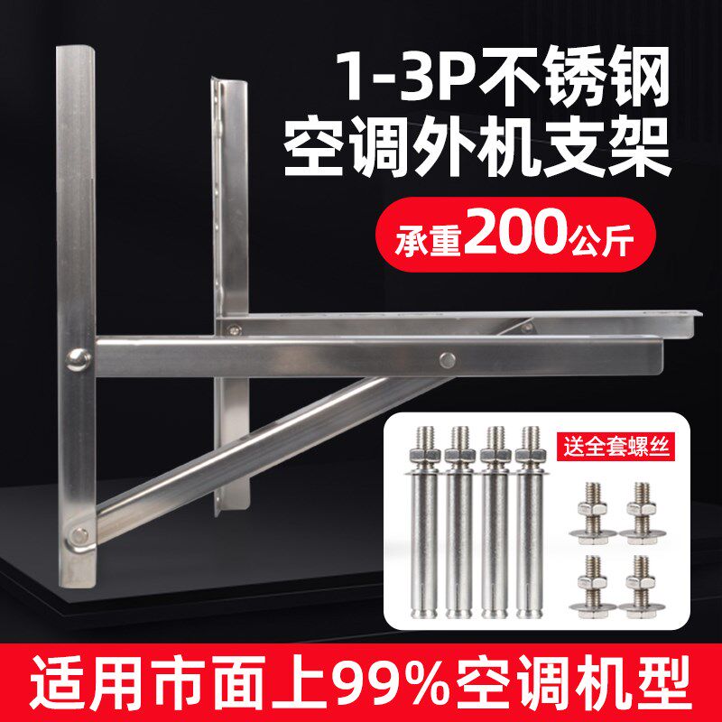 加厚不锈钢空调外机支架美的海尔格力小米通用1.5P/2P/3匹挂架子
