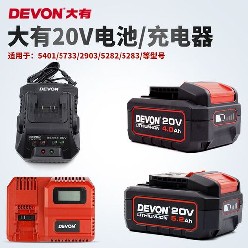 DEVON原装电动工具大有20V5.2/4.0锂电池电锤冲击钻扳手闪充电器
