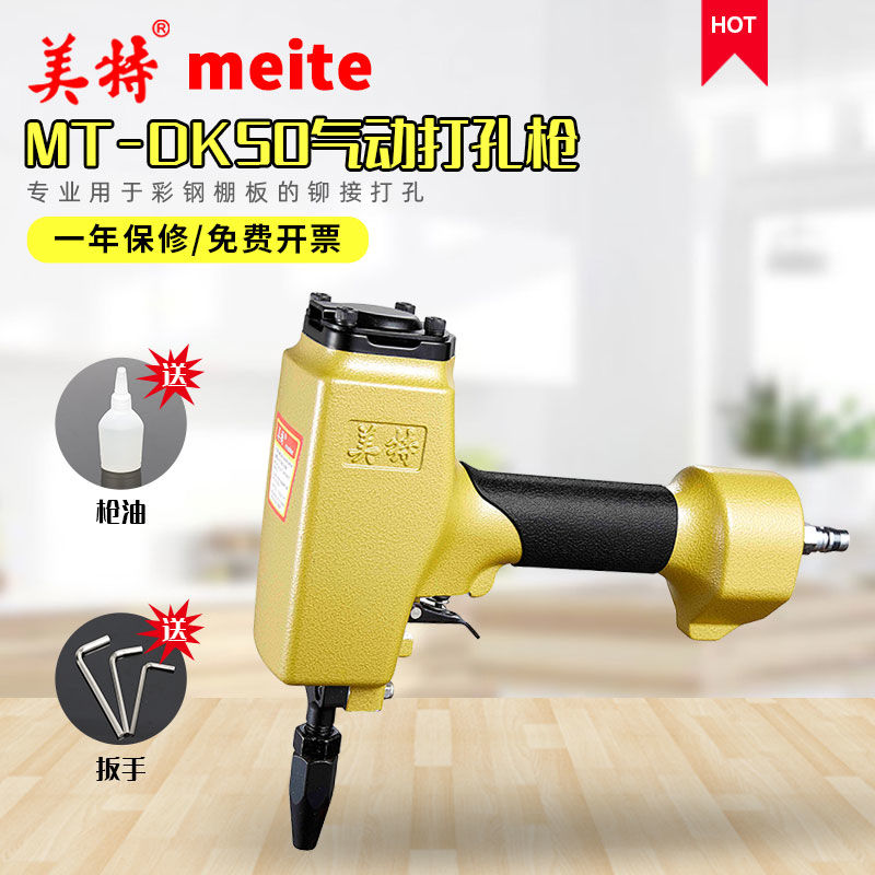 美特MTDK50气动打孔枪彩钢瓦棚板金属铁皮片材铆钉打眼开孔冲孔器