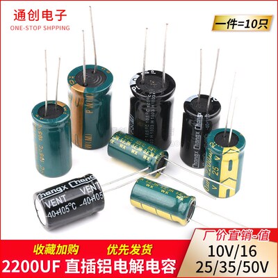 2200UF 直插铝电解电容优质高频低阻10v/16/25/35/50V(10只)
