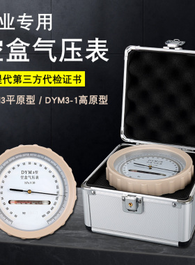 空气大气气压表户外高原矿井压力计dym3空盒气压计便携式dym3型