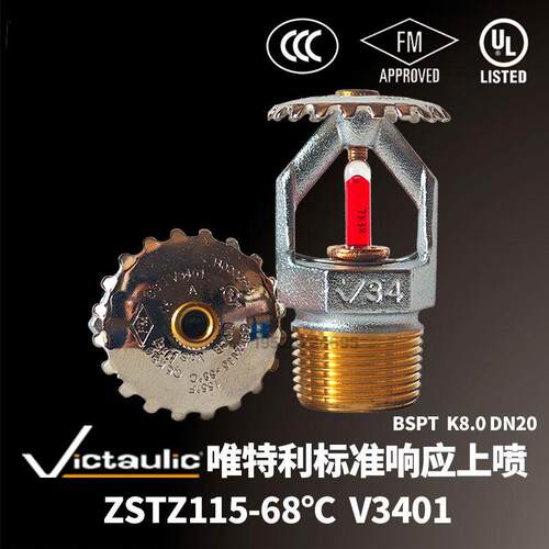 唯特利消防喷头V3401标准