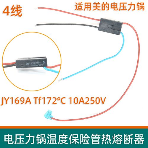热熔断器JY169A Tf172温控四线通用美的电压力锅温度保险管丝