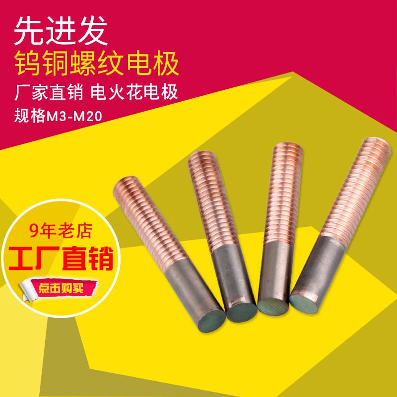 钨铜螺纹电极攻电火花合