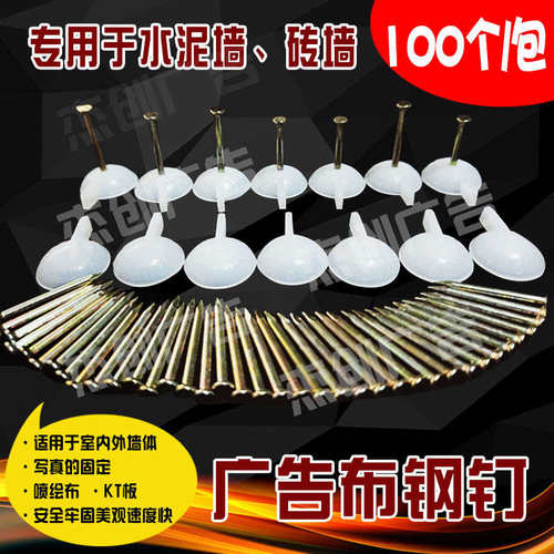 喷绘布安装钉 广告钉子水泥钢钉 泡沫板安装固定神器所有墙钉工具