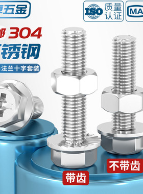 304不锈钢十字法兰螺丝螺母大全组合套装外六角带齿螺栓带垫螺钉