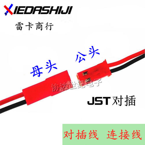 JST对插线 2P连接线 LED公母插头 红黑线  模型 玩具等电源连接线