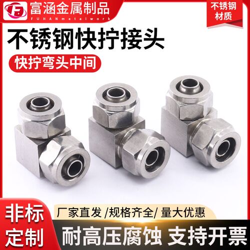 304/316L不锈钢快拧弯头中间90度直角快插PU软气硅胶四氟管接头