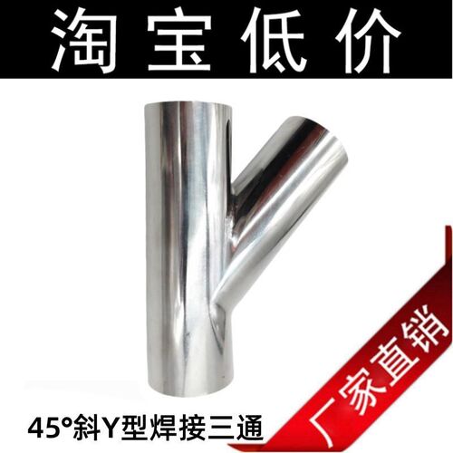 304不锈钢卫生级斜45度焊接三通内外抛光镜面快装卡盘卡箍接头