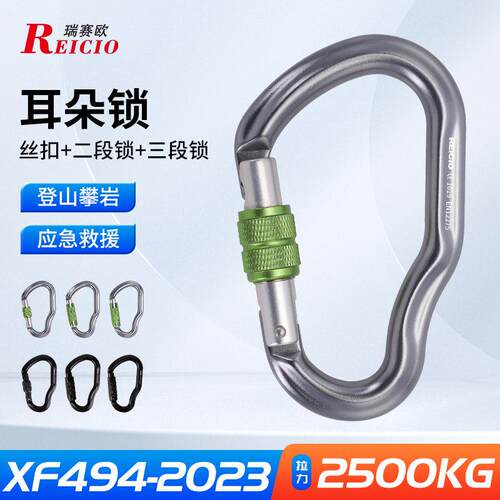 瑞赛欧登山扣耳朵形主锁