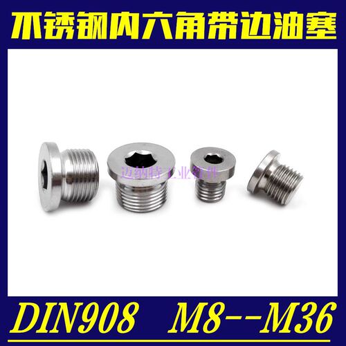 不锈钢堵头304/316 内六角带边DIN908堵头M8-M36管塞螺塞公制螺纹