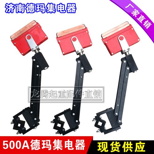 济南德玛集电器200A轻型单极集电器 500A重型单极集电器山东德玛